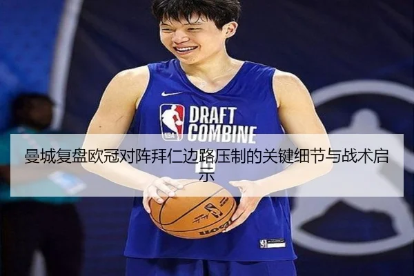 曼城复盘欧冠对阵拜仁边路压制的关键细节与战术启示