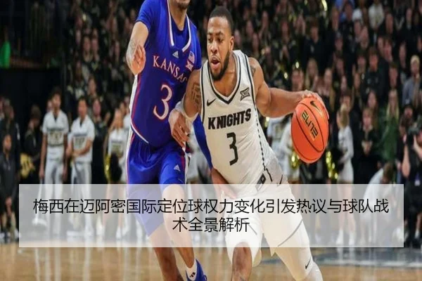 梅西在迈阿密国际定位球权力变化引发热议与球队战术全景解析