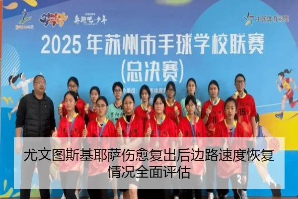 尤文图斯基耶萨伤愈复出后边路速度恢复情况全面评估